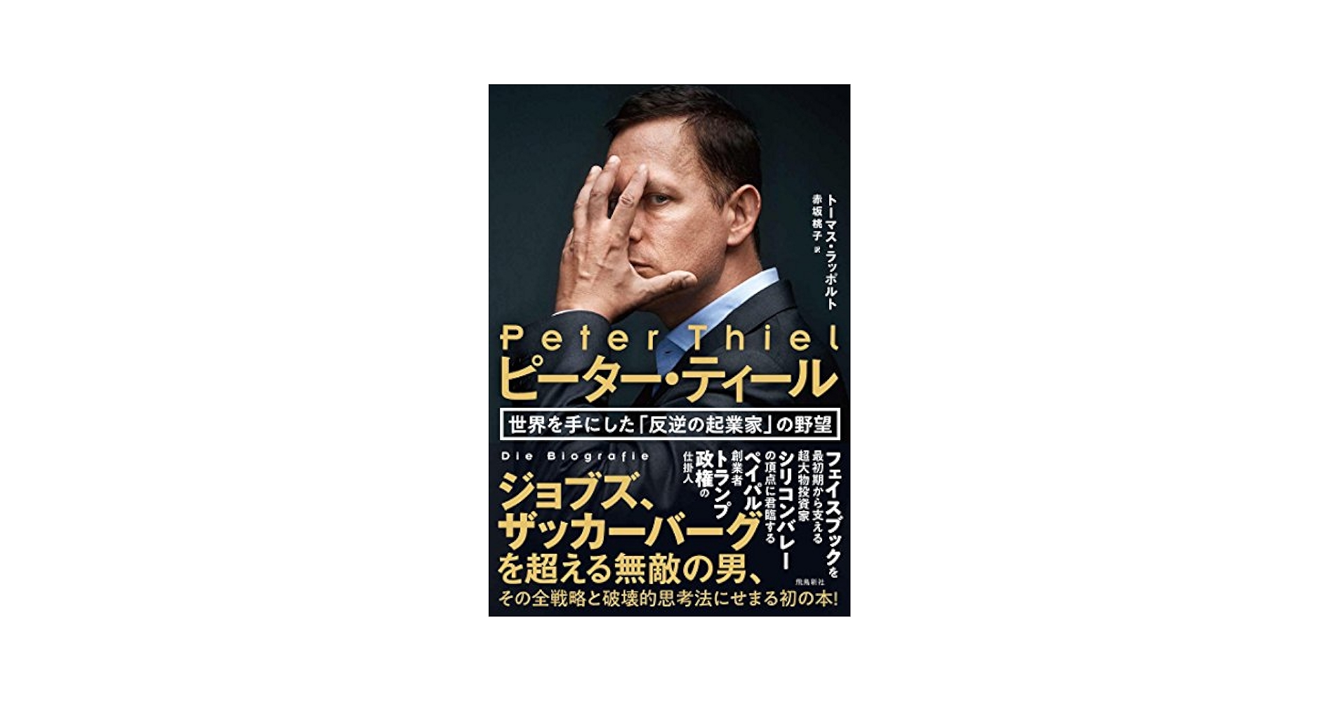 ピーター・ティール 世界を手にした「反逆の起業家」の野望 Amazon.com: ピーター・ティール 世界を手にした「反逆の起業家